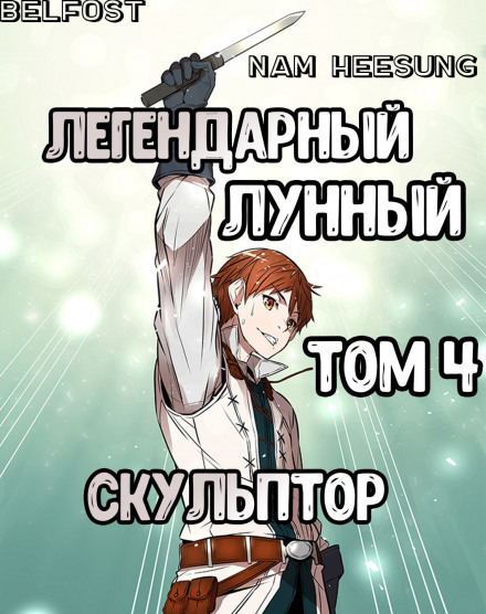 Легендарный Лунный Скульптор. Том 4 - Хи Сунга Нам - Лучшие аудиокниги слушать онлайн бесплатно Новые аудиокниги mp3 (мп3) на сайте mp3-knigi-audio.com