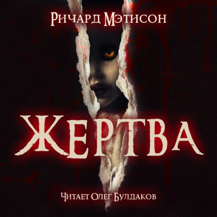 Жертва - Ричард Матесон - Лучшие аудиокниги слушать онлайн бесплатно Новые аудиокниги mp3 (мп3) на сайте mp3-knigi-audio.com