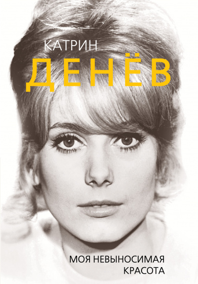 Катрин Денев. Моя невыносимая красота - Елизавета Бута - Лучшие аудиокниги слушать онлайн бесплатно Новые аудиокниги mp3 (мп3) на сайте mp3-knigi-audio.com