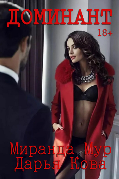 Доминант - Дарья Кова, Миранда Мур - Лучшие аудиокниги слушать онлайн бесплатно Новые аудиокниги mp3 (мп3) на сайте mp3-knigi-audio.com