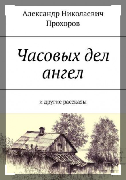 Рассказы - Александр Прохоров - Лучшие аудиокниги слушать онлайн бесплатно Новые аудиокниги mp3 (мп3) на сайте mp3-knigi-audio.com