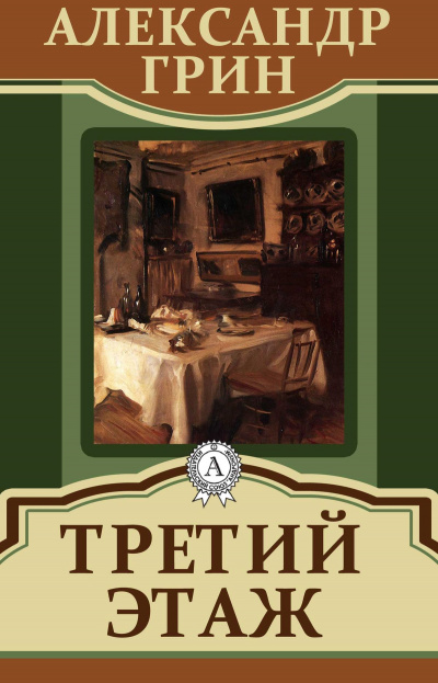 Третий этаж - Александр Грин - Лучшие аудиокниги слушать онлайн бесплатно Новые аудиокниги mp3 (мп3) на сайте mp3-knigi-audio.com