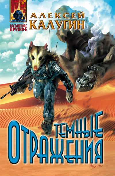 Тёмные отражения - Алексей Калугин - Лучшие аудиокниги слушать онлайн бесплатно Новые аудиокниги mp3 (мп3) на сайте mp3-knigi-audio.com