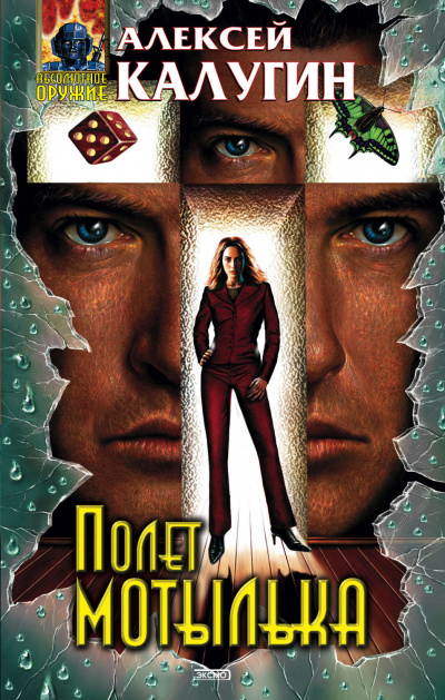 Полёт мотылька - Алексей Калугин - Лучшие аудиокниги слушать онлайн бесплатно Новые аудиокниги mp3 (мп3) на сайте mp3-knigi-audio.com