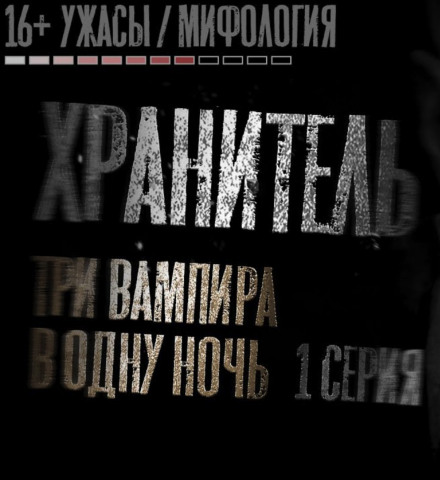 Хранитель - Никита Матвеев - Лучшие аудиокниги слушать онлайн бесплатно Новые аудиокниги mp3 (мп3) на сайте mp3-knigi-audio.com