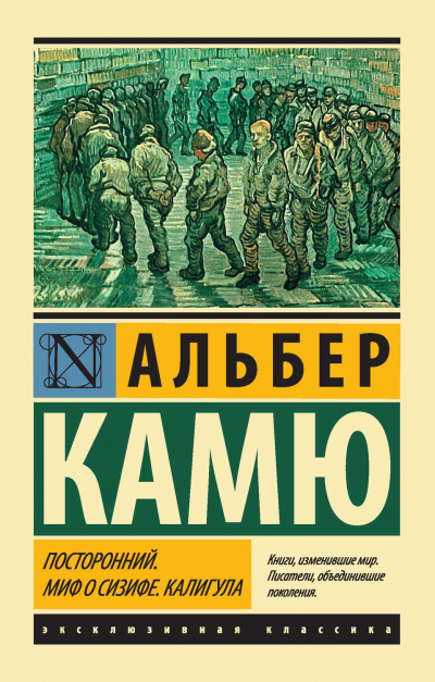 Посторонний - Альбер Камю - Лучшие аудиокниги слушать онлайн бесплатно Новые аудиокниги mp3 (мп3) на сайте mp3-knigi-audio.com