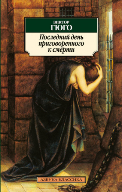 Последний день приговоренного к смерти - Виктор Гюго - Лучшие аудиокниги слушать онлайн бесплатно Новые аудиокниги mp3 (мп3) на сайте mp3-knigi-audio.com