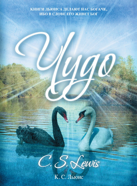 Чудо - Клайв Стейплз Льюис - Лучшие аудиокниги слушать онлайн бесплатно Новые аудиокниги mp3 (мп3) на сайте mp3-knigi-audio.com