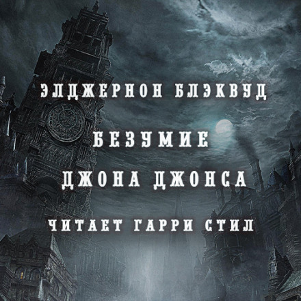 Безумие Джона Джонса - Элджернон Блэквуд - Лучшие аудиокниги слушать онлайн бесплатно Новые аудиокниги mp3 (мп3) на сайте mp3-knigi-audio.com