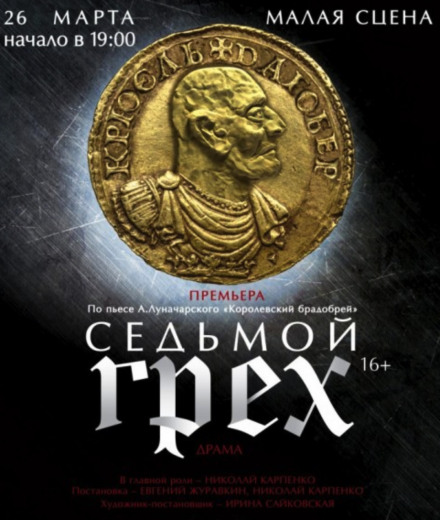 Седьмой грех - Анатолий Луначарский - Лучшие аудиокниги слушать онлайн бесплатно Новые аудиокниги mp3 (мп3) на сайте mp3-knigi-audio.com
