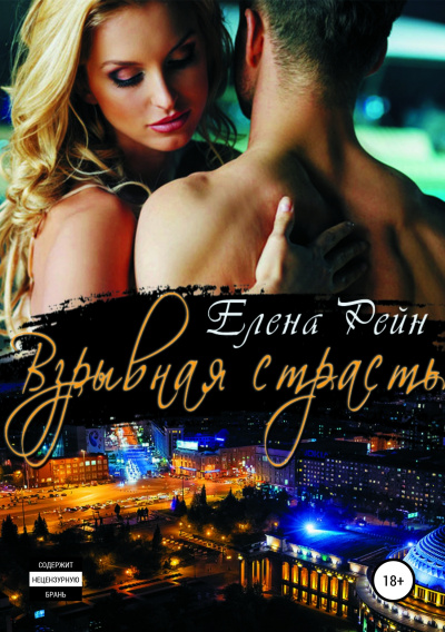 Взрывная страсть - Елена Рейн - Лучшие аудиокниги слушать онлайн бесплатно Новые аудиокниги mp3 (мп3) на сайте mp3-knigi-audio.com
