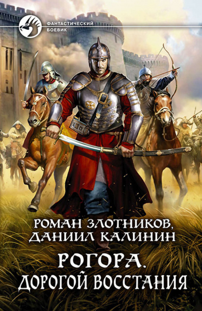 Дорогой восстания - Роман Злотников, Даниил Калинин - Лучшие аудиокниги слушать онлайн бесплатно Новые аудиокниги mp3 (мп3) на сайте mp3-knigi-audio.com