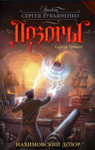 Нахимовский Дозор - Сергей Еремин - Лучшие аудиокниги слушать онлайн бесплатно Новые аудиокниги mp3 (мп3) на сайте mp3-knigi-audio.com