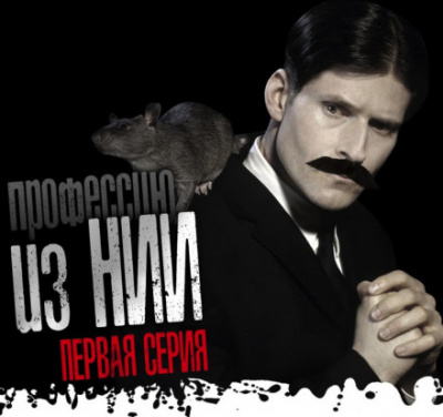 Экзорцист из НИИ - Моран Джурич - Лучшие аудиокниги слушать онлайн бесплатно Новые аудиокниги mp3 (мп3) на сайте mp3-knigi-audio.com