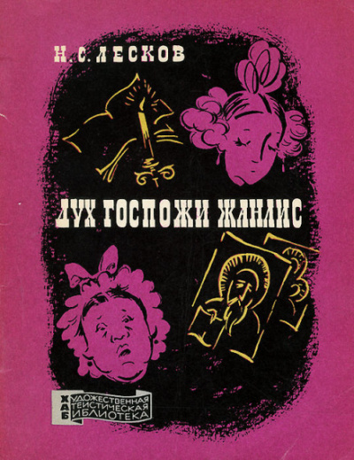 Дух госпожи Жанлис - Николай Лесков - Лучшие аудиокниги слушать онлайн бесплатно Новые аудиокниги mp3 (мп3) на сайте mp3-knigi-audio.com