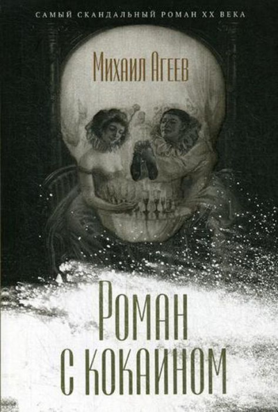 Роман с кокаином - Марк Агеев - Лучшие аудиокниги слушать онлайн бесплатно Новые аудиокниги mp3 (мп3) на сайте mp3-knigi-audio.com