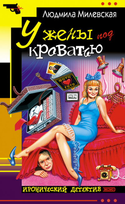 У жены под кроватью - Людмила Милевская - Лучшие аудиокниги слушать онлайн бесплатно Новые аудиокниги mp3 (мп3) на сайте mp3-knigi-audio.com