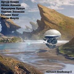 Короткие рассказы (Сборник фантастики) - Лучшие аудиокниги слушать онлайн бесплатно Новые аудиокниги mp3 (мп3) на сайте mp3-knigi-audio.com