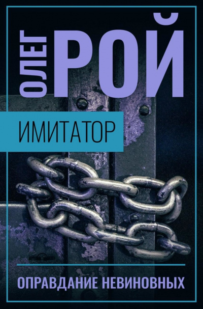 Оправдание невиновных - Олег Рой - Лучшие аудиокниги слушать онлайн бесплатно Новые аудиокниги mp3 (мп3) на сайте mp3-knigi-audio.com