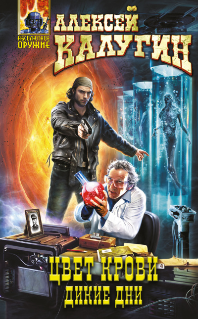 Дикие дни - Алексей Калугин - Лучшие аудиокниги слушать онлайн бесплатно Новые аудиокниги mp3 (мп3) на сайте mp3-knigi-audio.com