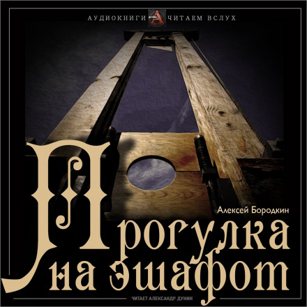 Прогулка на эшафот - Алексей Бородкин - Лучшие аудиокниги слушать онлайн бесплатно Новые аудиокниги mp3 (мп3) на сайте mp3-knigi-audio.com