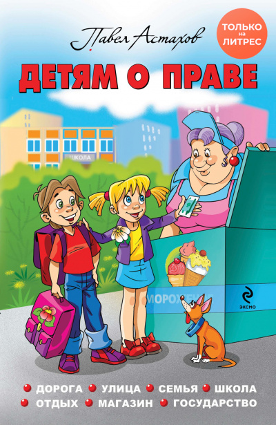Детям о праве. Дорога. Улица. Семья. Школа. Отдых. Магазин. Государство - Павел Астахов - Лучшие аудиокниги слушать онлайн бесплатно Новые аудиокниги mp3 (мп3) на сайте mp3-knigi-audio.com