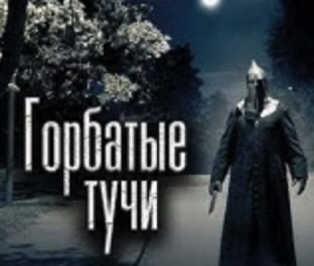 Горбатые тучи - Олег Новгородов - Лучшие аудиокниги слушать онлайн бесплатно Новые аудиокниги mp3 (мп3) на сайте mp3-knigi-audio.com