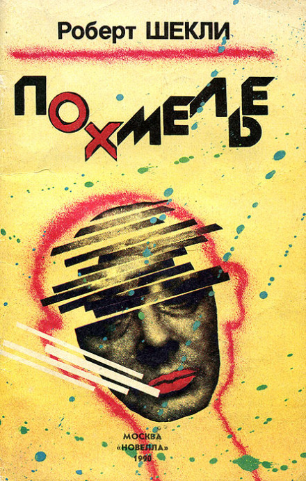 Похмелье - Роберт Шекли - Лучшие аудиокниги слушать онлайн бесплатно Новые аудиокниги mp3 (мп3) на сайте mp3-knigi-audio.com