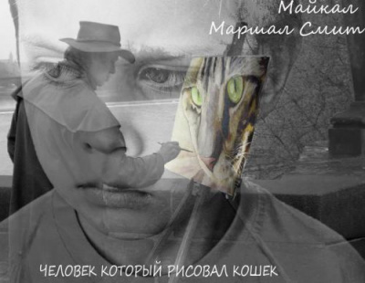 Человек, который рисовал кошек - Майкл Маршалл Смит - Лучшие аудиокниги слушать онлайн бесплатно Новые аудиокниги mp3 (мп3) на сайте mp3-knigi-audio.com