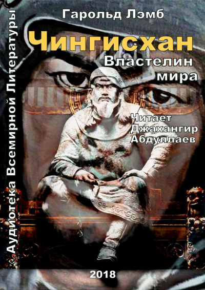 Чингисхан. Властелин мира - Гарольд Лэмб - Лучшие аудиокниги слушать онлайн бесплатно Новые аудиокниги mp3 (мп3) на сайте mp3-knigi-audio.com