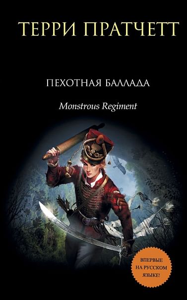 Чудовищный полк (Пехотная баллада) - Терри Пратчетт - Лучшие аудиокниги слушать онлайн бесплатно Новые аудиокниги mp3 (мп3) на сайте mp3-knigi-audio.com