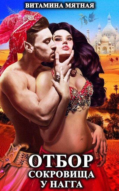 Отбор сокровища у нагга - Витамина Мятная - Лучшие аудиокниги слушать онлайн бесплатно Новые аудиокниги mp3 (мп3) на сайте mp3-knigi-audio.com