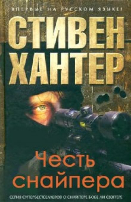 Честь снайпера - Стивен Хантер - Лучшие аудиокниги слушать онлайн бесплатно Новые аудиокниги mp3 (мп3) на сайте mp3-knigi-audio.com