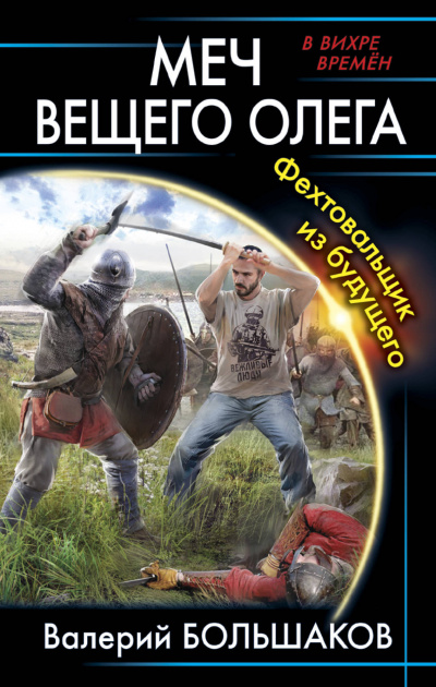 Меч Вещего Олега. Фехтовальщик из будущего - Валерий Большаков - Лучшие аудиокниги слушать онлайн бесплатно Новые аудиокниги mp3 (мп3) на сайте mp3-knigi-audio.com