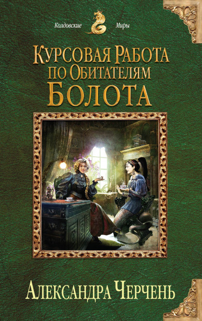 Курсовая работа по обитателям болота - Александра Черчень - Лучшие аудиокниги слушать онлайн бесплатно Новые аудиокниги mp3 (мп3) на сайте mp3-knigi-audio.com