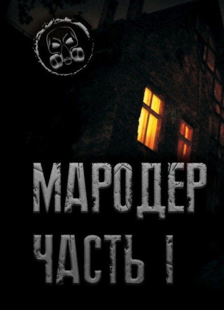 Мародёр - Александр Лаконский - Лучшие аудиокниги слушать онлайн бесплатно Новые аудиокниги mp3 (мп3) на сайте mp3-knigi-audio.com
