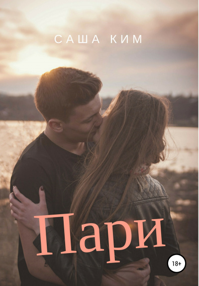 Пари - Саша Ким - Лучшие аудиокниги слушать онлайн бесплатно Новые аудиокниги mp3 (мп3) на сайте mp3-knigi-audio.com