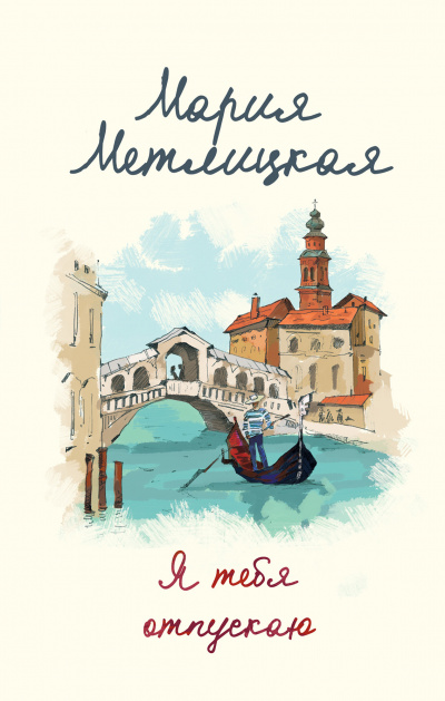 Я тебя отпускаю / Девять дней в октябре - Мария Метлицкая - Лучшие аудиокниги слушать онлайн бесплатно Новые аудиокниги mp3 (мп3) на сайте mp3-knigi-audio.com