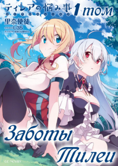 Заботы Тилеи. Том 1 - Рина Шито - Лучшие аудиокниги слушать онлайн бесплатно Новые аудиокниги mp3 (мп3) на сайте mp3-knigi-audio.com