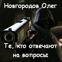 Те, кто отвечают на вопросы - Олег Новгородов - Лучшие аудиокниги слушать онлайн бесплатно Новые аудиокниги mp3 (мп3) на сайте mp3-knigi-audio.com