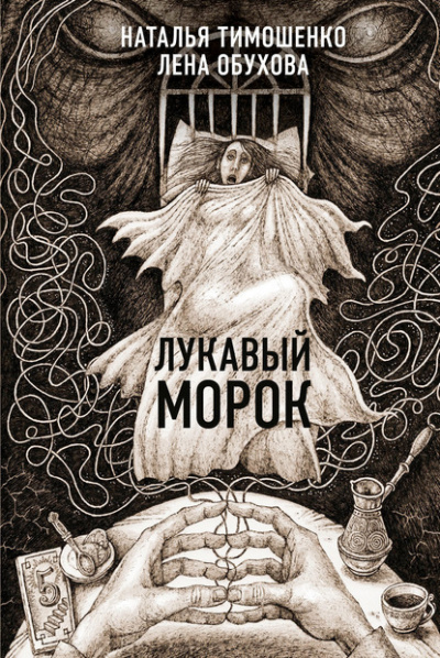 Лукавый морок - Лена Обухова, Наталья Тимошенко - Лучшие аудиокниги слушать онлайн бесплатно Новые аудиокниги mp3 (мп3) на сайте mp3-knigi-audio.com