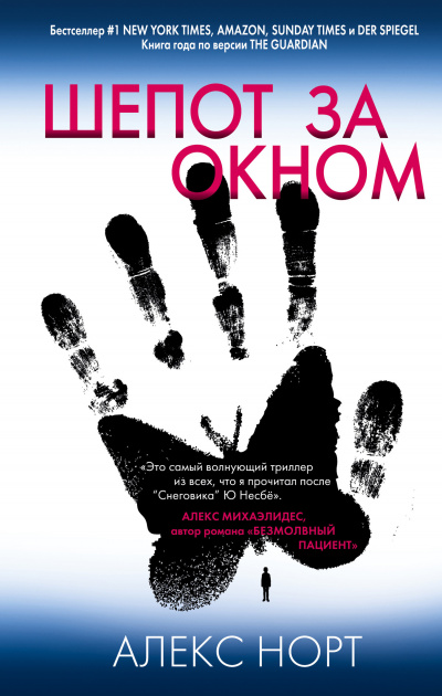 Шепот за окном - Алекс Норт - Лучшие аудиокниги слушать онлайн бесплатно Новые аудиокниги mp3 (мп3) на сайте mp3-knigi-audio.com