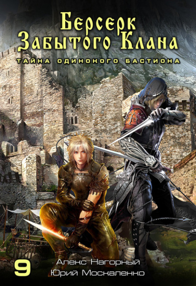 Берсерк забытого клана. Тайна Одинокого Бастиона - Юрий Москаленко, Алекс Нагорный - Лучшие аудиокниги слушать онлайн бесплатно Новые аудиокниги mp3 (мп3) на сайте mp3-knigi-audio.com