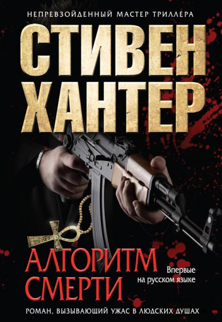Алгоритм смерти - Стивен Хантер - Лучшие аудиокниги слушать онлайн бесплатно Новые аудиокниги mp3 (мп3) на сайте mp3-knigi-audio.com