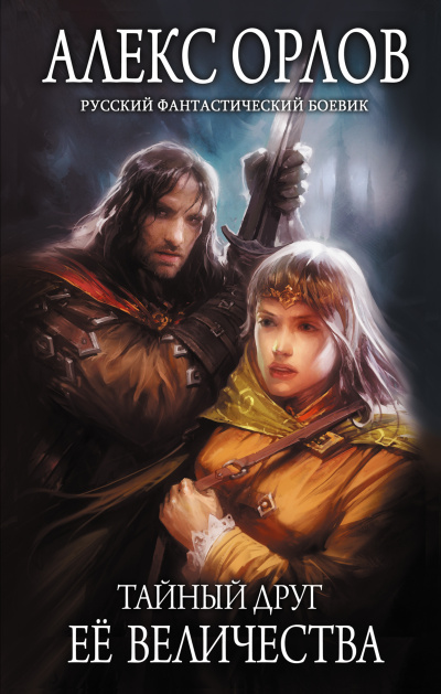 Тайный друг ее величества - Алекс Орлов - Лучшие аудиокниги слушать онлайн бесплатно Новые аудиокниги mp3 (мп3) на сайте mp3-knigi-audio.com