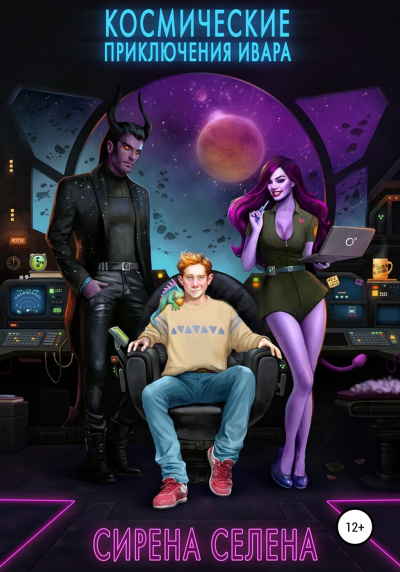 Космические приключения Ивара - Селена Сирена - Лучшие аудиокниги слушать онлайн бесплатно Новые аудиокниги mp3 (мп3) на сайте mp3-knigi-audio.com