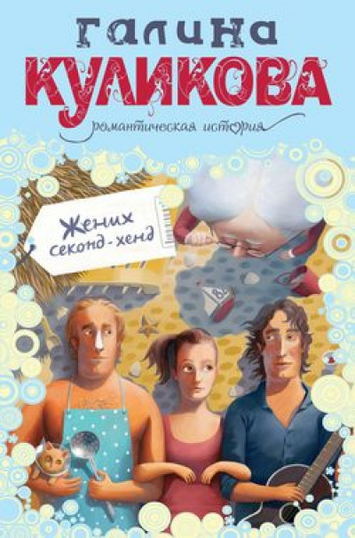 Жених секонд-хенд - Галина Куликова - Лучшие аудиокниги слушать онлайн бесплатно Новые аудиокниги mp3 (мп3) на сайте mp3-knigi-audio.com