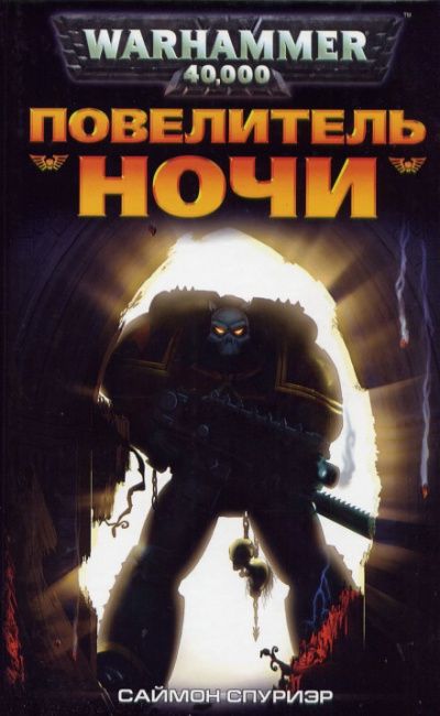 Повелитель Ночи - Саймон Спуриэр - Лучшие аудиокниги слушать онлайн бесплатно Новые аудиокниги mp3 (мп3) на сайте mp3-knigi-audio.com