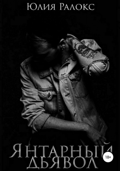 Янтарный дьявол - Юлия Ралокс - Лучшие аудиокниги слушать онлайн бесплатно Новые аудиокниги mp3 (мп3) на сайте mp3-knigi-audio.com