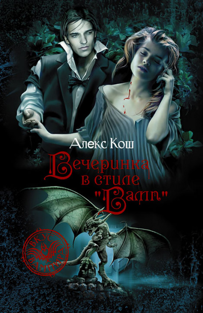 Вечеринка в стиле «вамп» - Алекс Кош - Лучшие аудиокниги слушать онлайн бесплатно Новые аудиокниги mp3 (мп3) на сайте mp3-knigi-audio.com